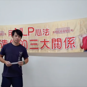 【學員NLP課程心得分享】橙果行銷管理顧問有限公司 營運長許祐嘉 先生