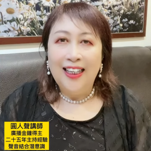 【學員NLP課程心得分享】前漢聲廣播電台、主播、金鐘獎得主、圓人聲創辦人 葉麗羚 小姐