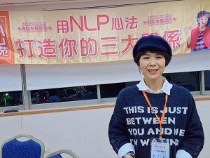 【學員NLP課程心得分享】2024 夢想起飛心想事成體驗營 美商環保超市 資深總監 毛巧莉 小姐