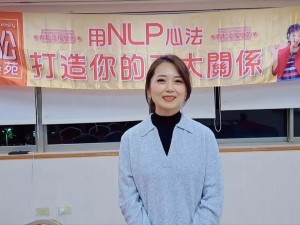 【學員NLP課程心得分享】2024 夢想起飛心想事成體驗營 身心靈老師 宋珮瑜 小姐