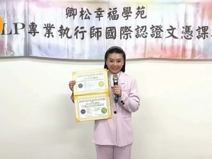 【學員NLP課程心得分享】美國NLP專業執行師認證班 美容師 鮑彣柔小姐