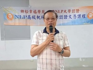 【學員NLP課程心得分享】美國NLP高級執行師認證班 高級執行師 林峻吉先生