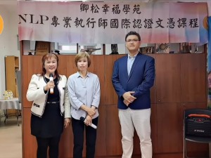 【學員NLP課程心得分享】美國NLP專業執行師認證班  社團法人台灣凝愛關懷弱勢協會 寶瓶同盟真愛協會(農場) 陳秀珍小姐