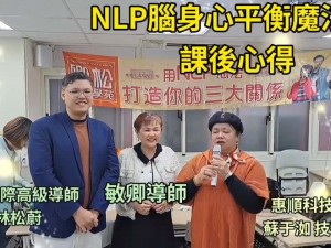 【學員NLP課程心得分享】NLP腦身心平衡魔法一日講座 惠順科技生醫 蘇于洳 技術顧問