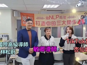 【學員NLP課程心得分享】NLP腦身心平衡魔法一日講座 TikTok直播主 杏仙姑