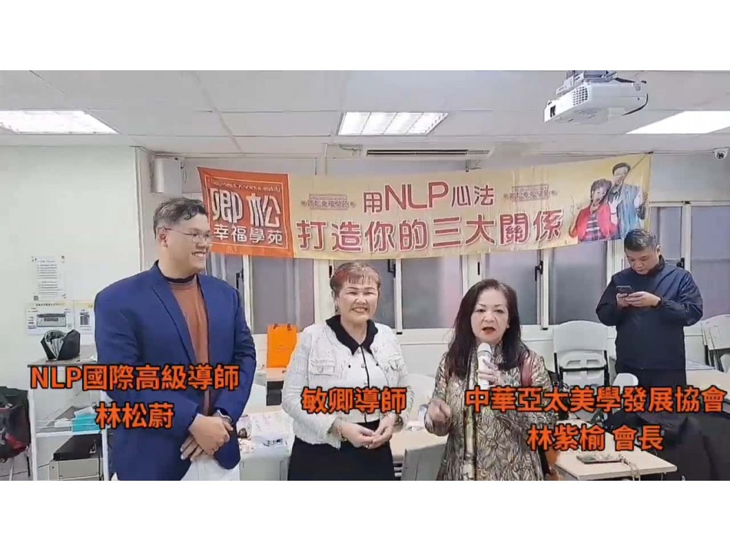【學員NLP課程心得分享】NLP腦身心平衡魔法一日講座 中華亞太美學發展協會 林紫榆會長