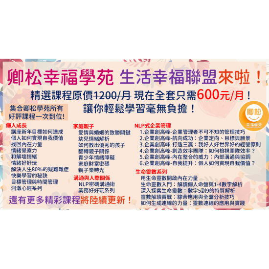 訂閱制課程 | 生活幸福聯盟精選課程 | 每月600元