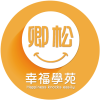卿松幸福學苑