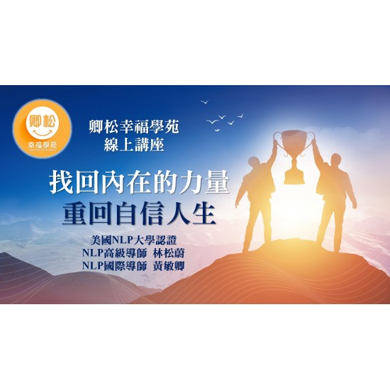 NLP直播回放：找回內在的力量，重回自信人生 (觀看期限：一年)