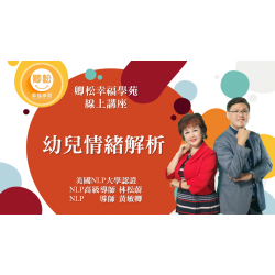 NLP直播回放：幼兒情緒解析 (觀看期限：一年)