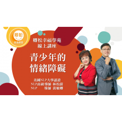 NLP直播回放：青少年的情緒障礙 (觀看期限：一年)