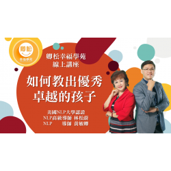 NLP直播回放：如何教出優秀卓越的孩子 (觀看期限：一年)