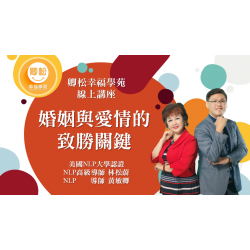 NLP直播回放：婚姻與愛情的致勝關鍵 (觀看期限：一年)