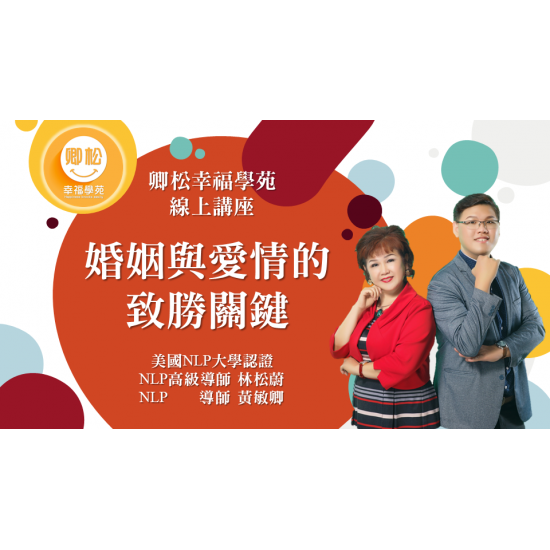 NLP直播回放：婚姻與愛情的致勝關鍵 (觀看期限：一年)