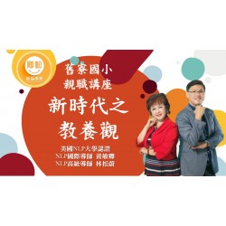 NLP直播回放：新時代之教養觀 (觀看期限：一年)
