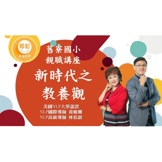 NLP直播回放：新時代之教養觀 (觀看期限：一年)