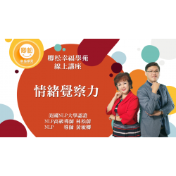 NLP直播回放：情緒覺察力 (觀看期限：一年)