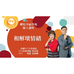 NLP直播回放：和解壞情緒 (觀看期限：一年)