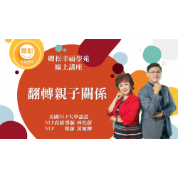 NLP直播回放：翻轉親子關係 (觀看期限：一年) 