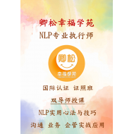 新加坡課程：美國NLP專業執行師認證班