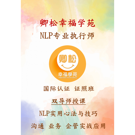 新加坡課程：美國NLP專業執行師認證班