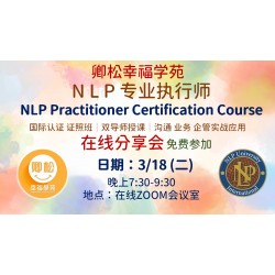 新加坡課程：NLP線上分享會-美國NLP 專業執行師認證班