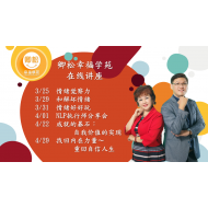新加坡課程：成就的碁石，自我價值的實現(90分鐘)