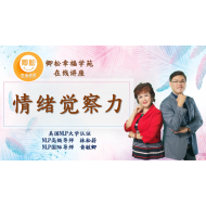 新加坡課程：情緒覺察力(90分鐘)