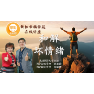 新加坡課程：和解壞情緒(90分鐘)