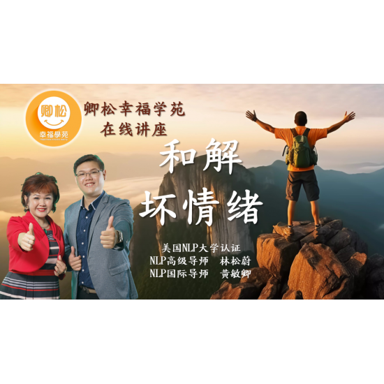 新加坡課程:和解壞情緒(90分鐘) 新加坡課程:和解壞情緒(90分鐘)