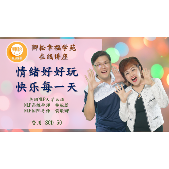 新加坡課程:情緒好好玩,快樂每一天(3小時) 新加坡課程:情緒好好玩,快樂每一天(3小時)