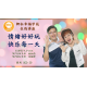 新加坡課程:情緒好好玩,快樂每一天(3小時) 新加坡課程:情緒好好玩,快樂每一天(3小時)