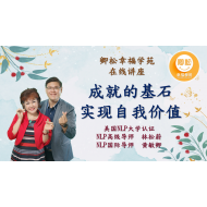新加坡課程：成就的碁石，自我價值的實現(90分鐘)