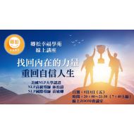 新加坡課程：找回內在力量，重回自信人生(90分鐘)