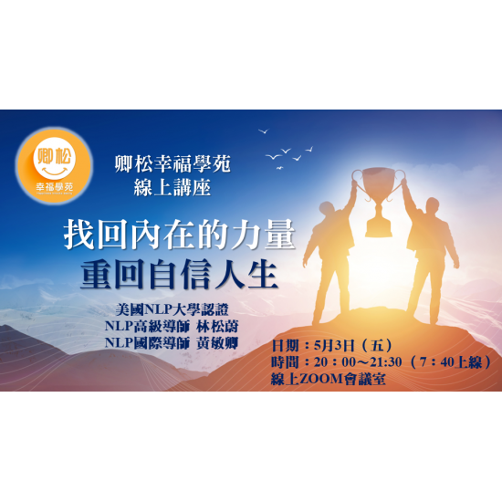 新加坡課程：找回內在力量，重回自信人生(90分鐘)