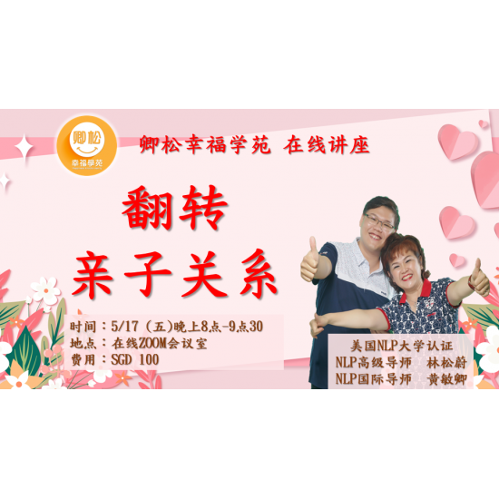 新加坡課程：翻轉親子關係