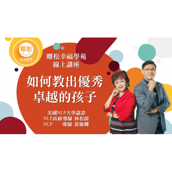 NLP直播回放：如何教出優秀卓越的孩子