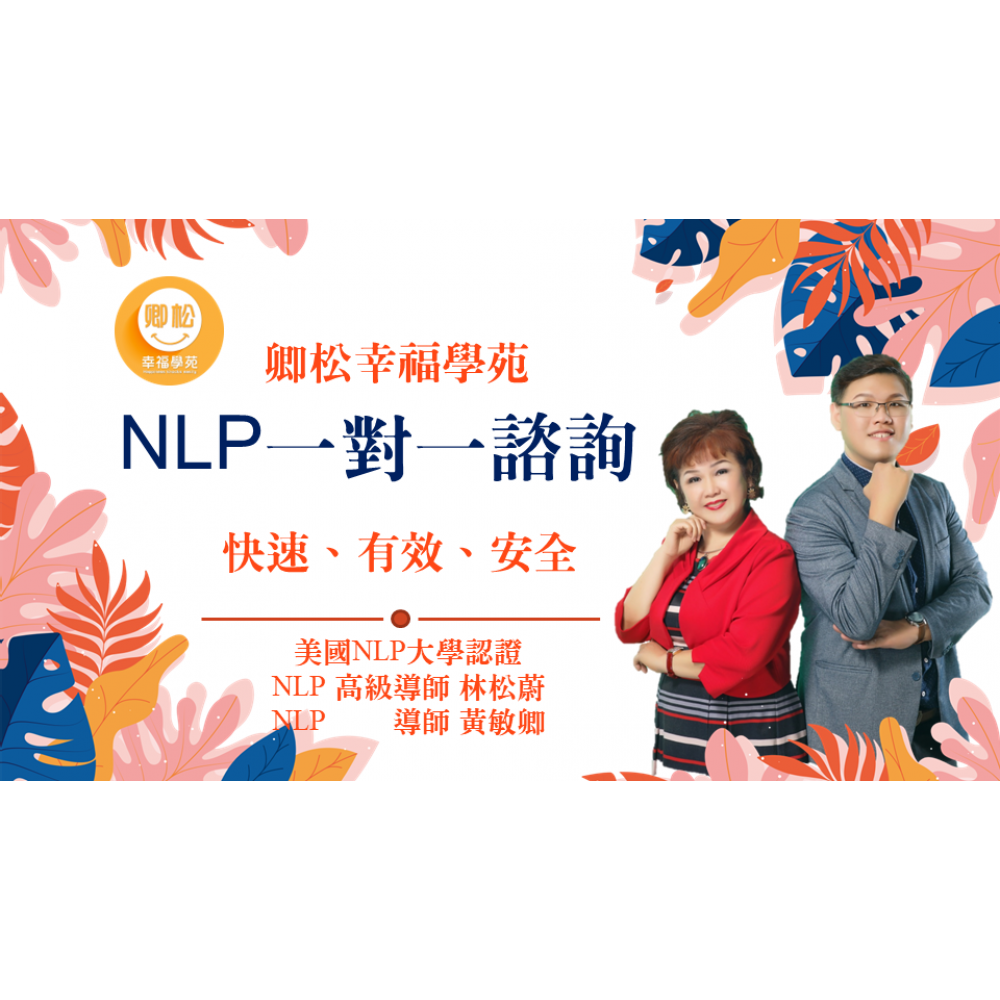 NLP一對一諮詢