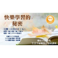 NLP線上講座-11月生活幸福聯盟課程