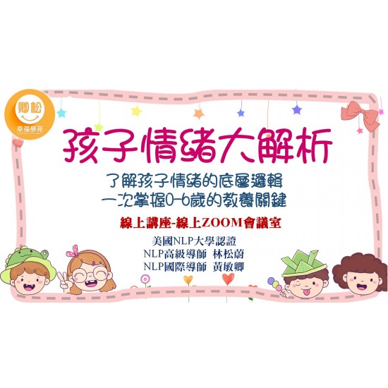 NLP直播回放：孩子情緒大解析 (觀看期限：一年)