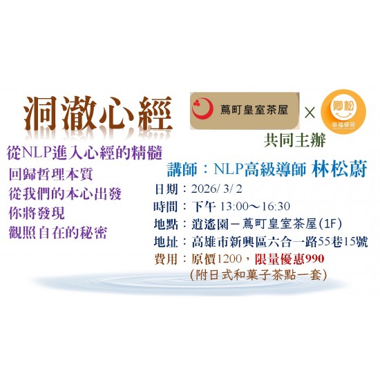 NLP實體講座：洞澈心經，從NLP進入心經的精髓