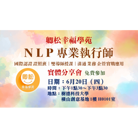 NLP實體分享會：美國NLP專業執行師認證班