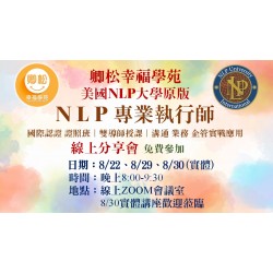 NLP線上分享會：美國NLP專業執行師認證班