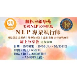 NLP線上分享會：美國NLP專業執行師認證班