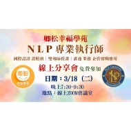NLP線上分享會：美國NLP專業執行師認證班