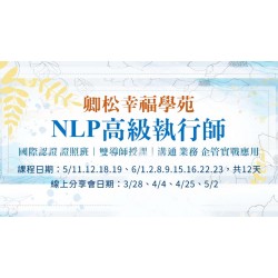 【NLP線上分享會】美國NLP 高級執行師認證班