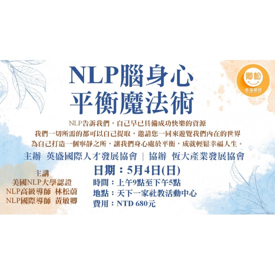 NLP實體講座:NLP腦身心平衡魔法術 NLP實體講座:NLP腦身心平衡魔法術