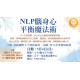 NLP實體講座:NLP腦身心平衡魔法術 NLP實體講座:NLP腦身心平衡魔法術