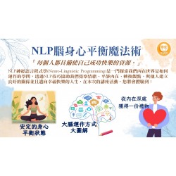 NLP實體講座：NLP腦身心平衡魔法術