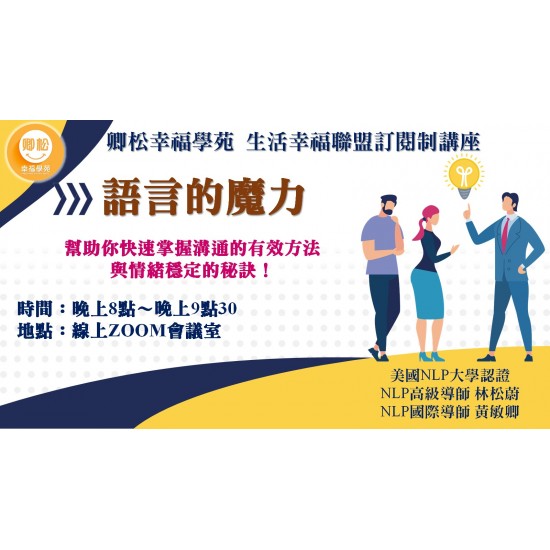 NLP直播回放：語言的魔力 (觀看期限：一年)